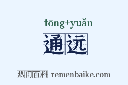 通远是什么意思的图片